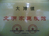 2008年度文明家庭旅館